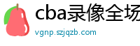 cba录像全场回放